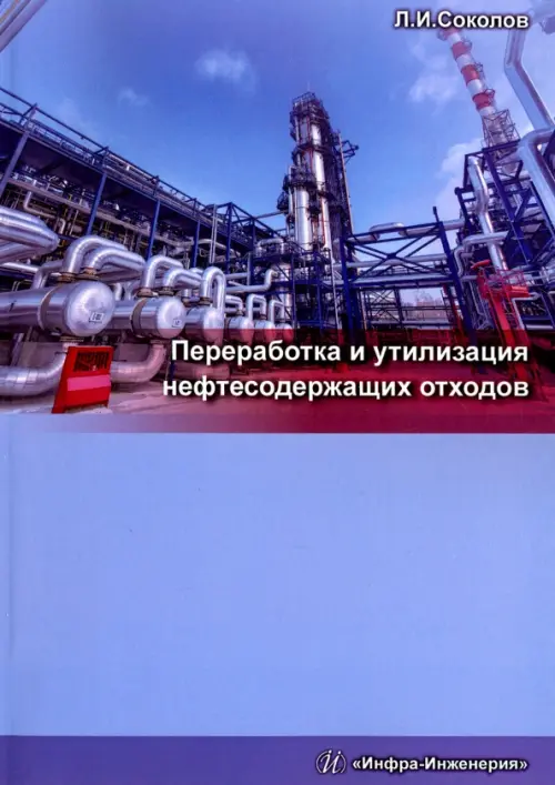 Переработка и утилизация нефтесодержащих отходов. Монография