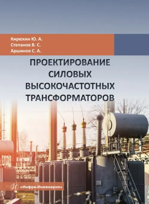 

Проектирование силовых высокочастотных трансформаторов