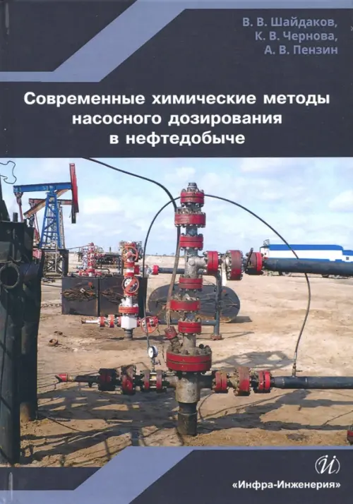 Современные химические методы насосного дозирования в нефтедобыче. Учебное пособие