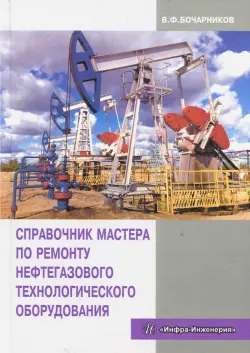 Справочник мастера по ремонту нефтегазового технологического оборудования. Учебное пособие