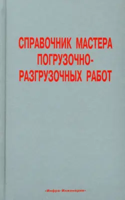 Справочник мастера погрузочно-разгрузочных работ