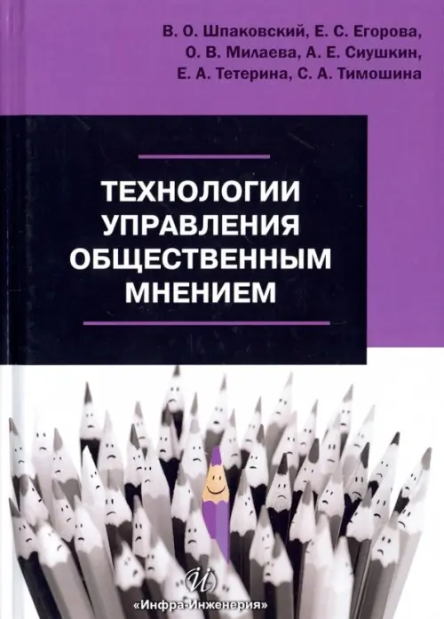 

Технологии управления общественным мнением. Учебное пособие