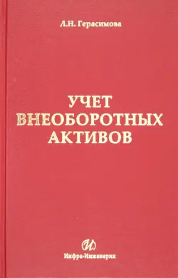 Учет внеоборотных активов