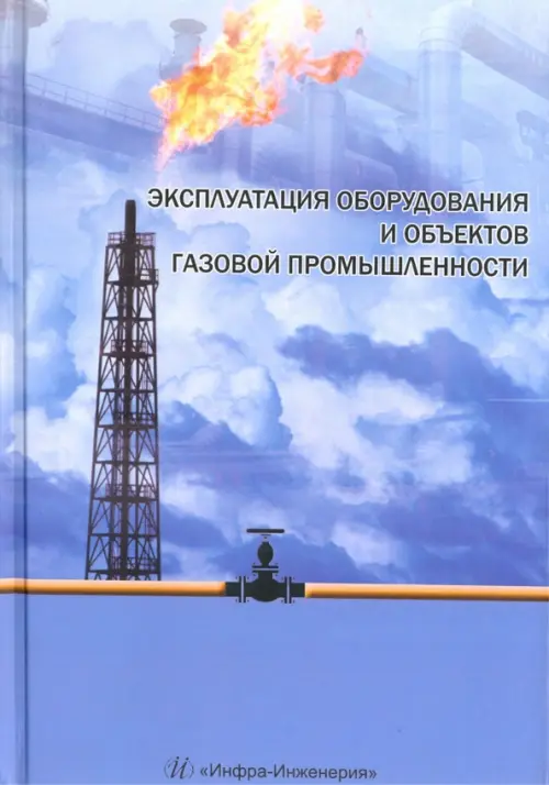 

Эксплуатация оборудования и объектов газовой промышленности. Учебное пособие, Голубой