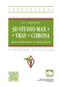 3D Studio Max + VRay + Corona. Проектирование дизайна среды. Учебное пособие