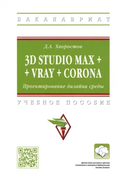 3D Studio Max + VRay + Corona. Проектирование дизайна среды. Учебное пособие