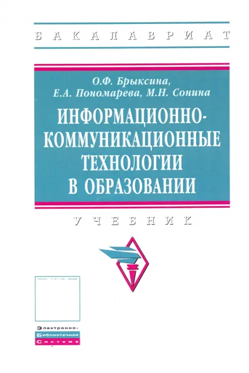 Информационно-коммуникационные технологии в образовании. Учебник