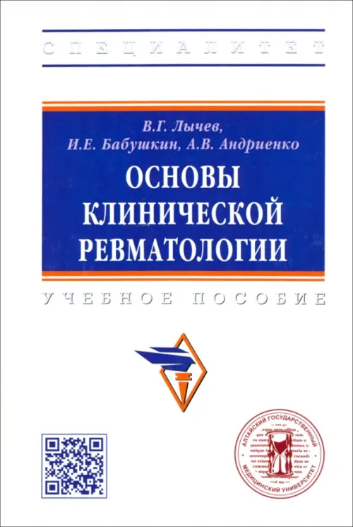 

Основы клинической ревматологии. Учебное пособие, Белый