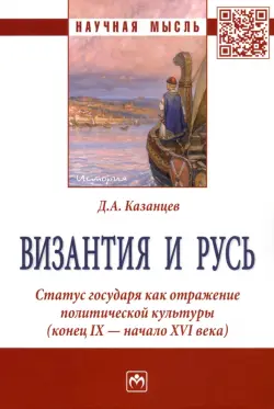 Византия и Русь. Статус государя как отражение политической культуры (конец IX - начало XVI века)