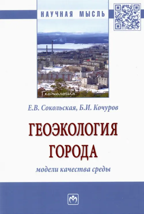 

Геоэкология города. Модели качества среды. Монография, Белый
