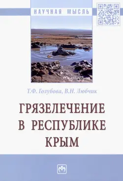 Грязелечение в Республике Крым