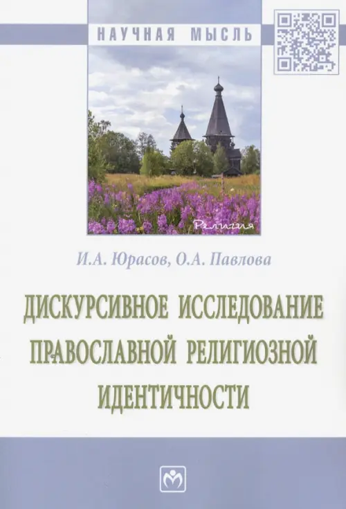 

Дискурсивное исследование православной религиозной идентичности, Белый