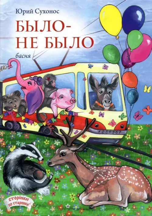 

Было-не было