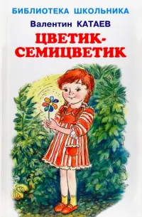 Цветик-семицветик