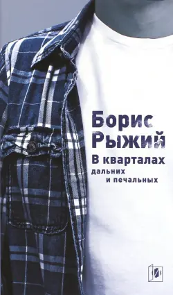 В кварталах дальних и печальных. Избранная лирика. Роттердамский дневник