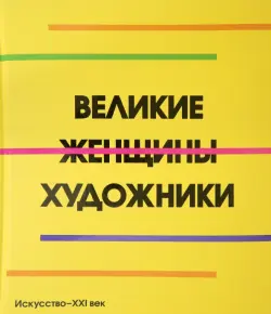 Великие женщины художники