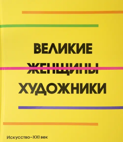 

Великие женщины художники, Жёлтый
