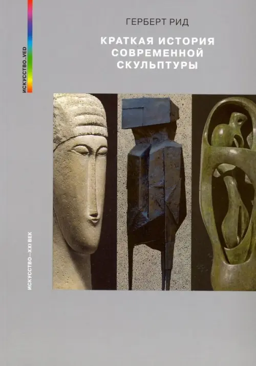 

Краткая история современной скульптуры, Серый