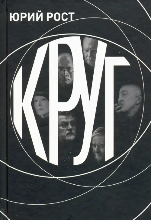 

КРУГ, Чёрный