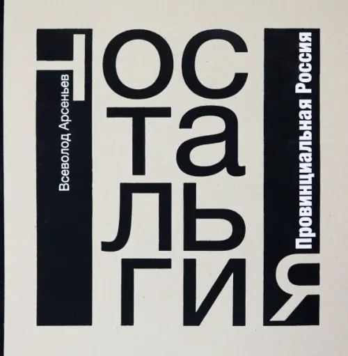 

Ностальгия. Провинциальная Россия. Фотоальбом, Серый