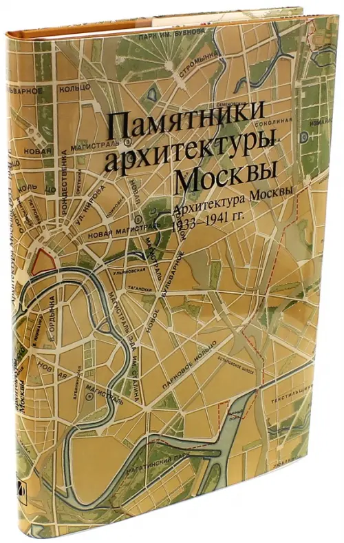 

Памятники архитектуры Москвы 1933-1941. Том 10