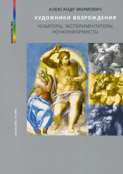 

Художники Возрождения. Новаторы, экспериментаторы, нонконформисты, Серый