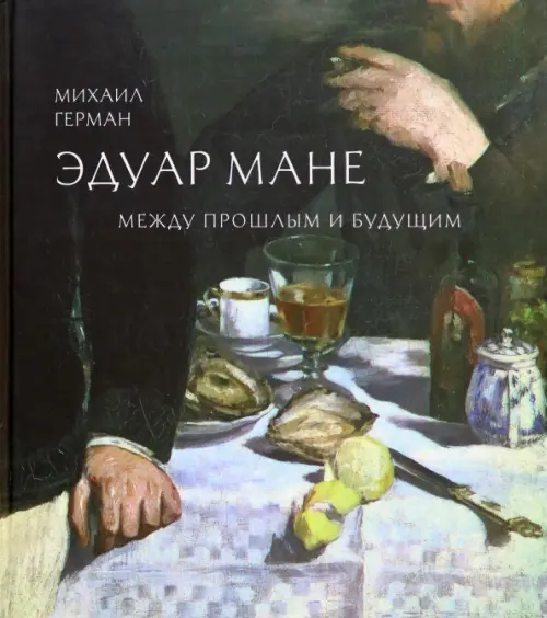 

Эдуар Мане. Между прошлым и будущим, Чёрный