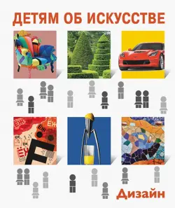 Детям об искусстве. Дизайн. Многоликий дизайн. Дизайн и экология