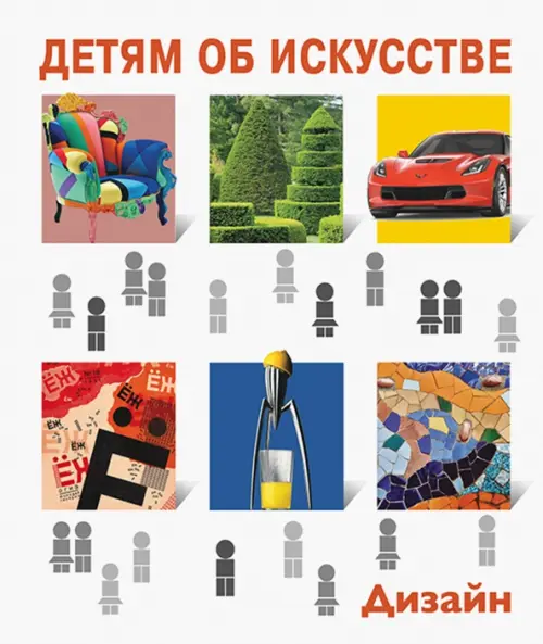 

Детям об искусстве. Дизайн. Многоликий дизайн. Дизайн и экология, Белый