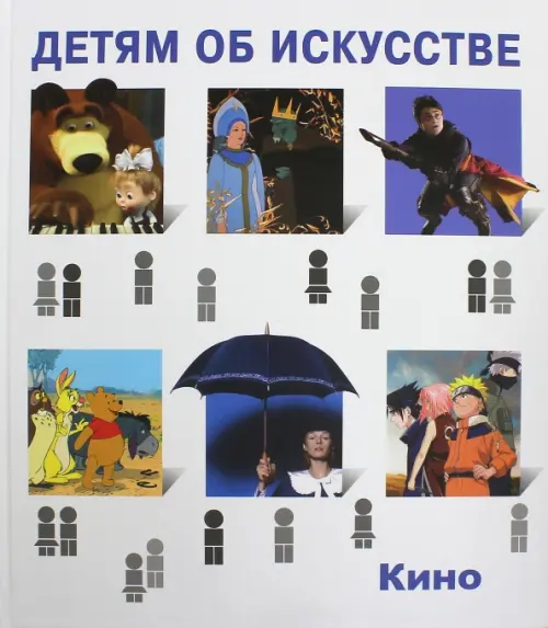 

Детям об искусстве. Кино. Краткая история. Как снимают кино, Белый