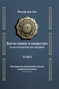 Богословие и общество II-III столетия по хиджре. Том 1. История религиозной мысли в раннем исламе