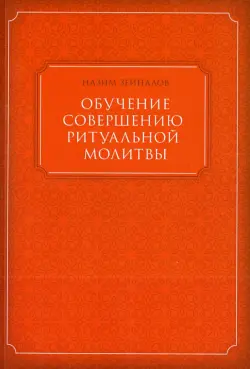 Обучение совершению ритуальной молитвы