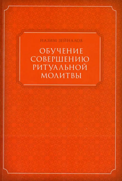 

Обучение совершению ритуальной молитвы, Оранжевый