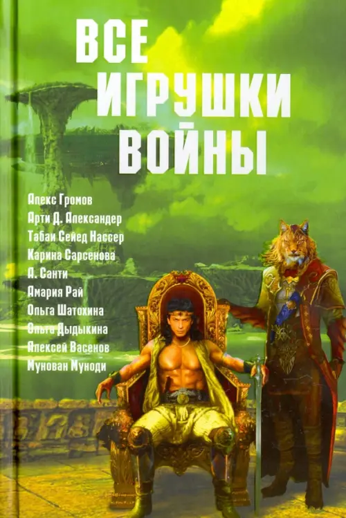 

Все игрушки войны. Антология, Зелёный