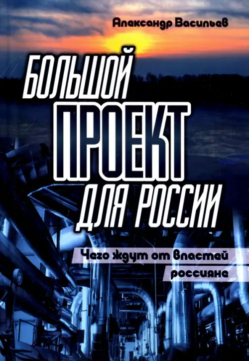 

Большой проект для России. Чего ждут от властей россияне, Синий