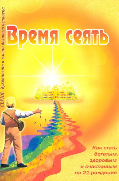 

Время сеять. Как стать богатым, здоровым и счастливым на 21 рождение, Жёлтый