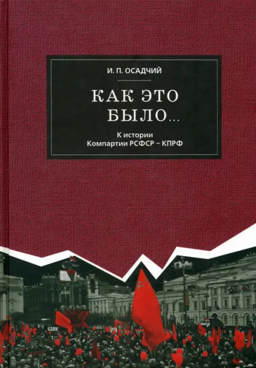 

Как это было... К истории Компартии РСФСР - КПРФ (заметки историка - участника событий), Красный