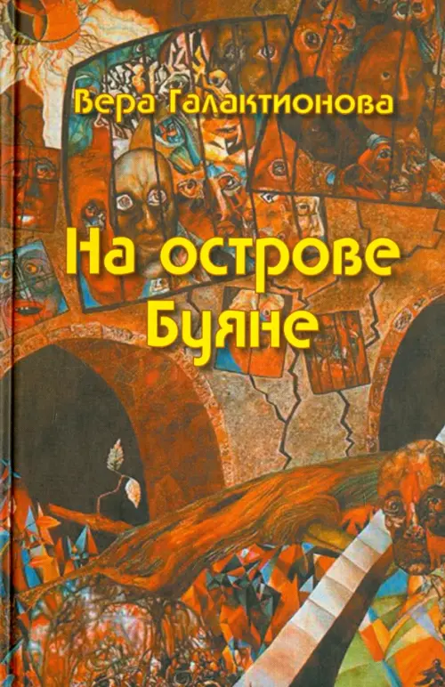 

На острове Буяне, Оранжевый