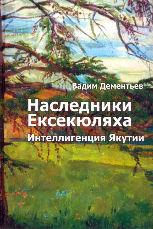 

Наследники Ексекюляха. Интеллигенция Якутии, Зелёный