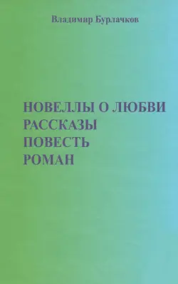 Новеллы о любви. Рассказы. Повести