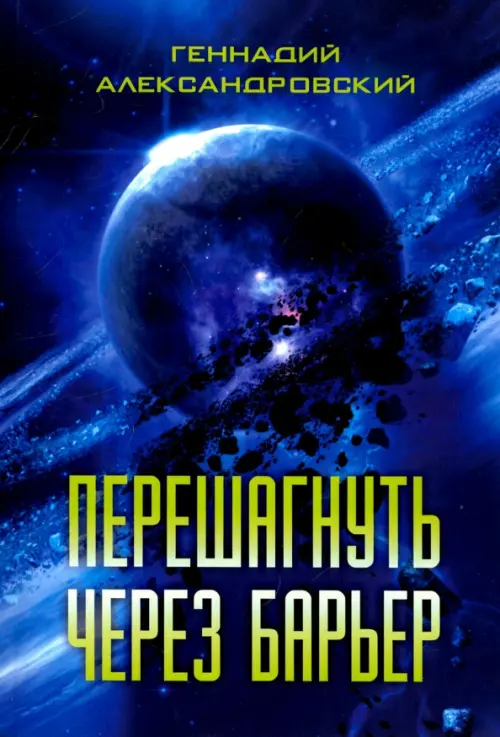 

Перешагнуть через барьер, Синий