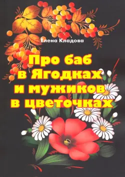 Про баб в Ягодках и мужиков в цветочках