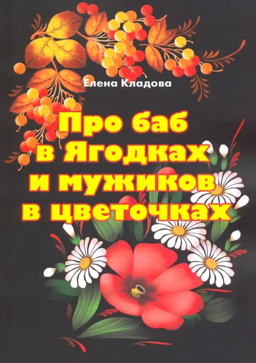 

Про баб в Ягодках и мужиков в цветочках, Чёрный