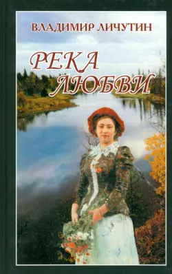 Река любви