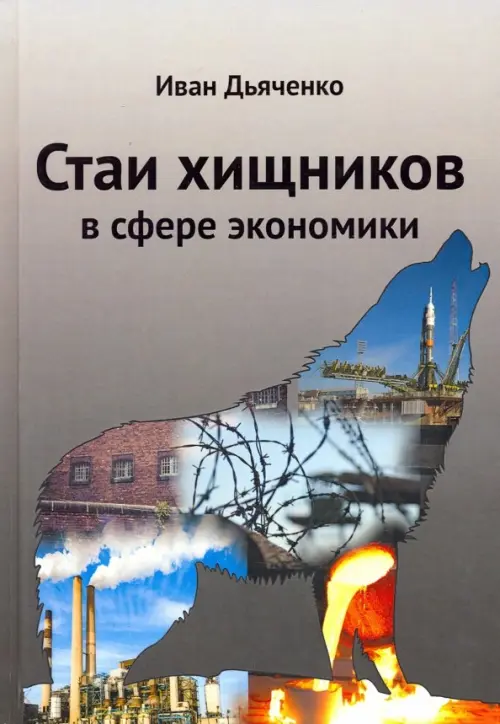 

Стаи хищников в сфере экономики, Серый