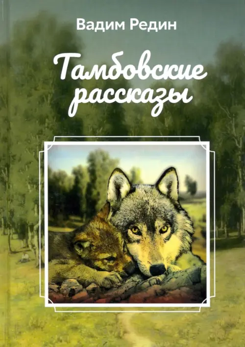 

Тамбовские рассказы, Зелёный