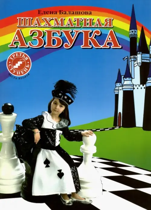 

Шахматная азбука. 3 ступень. Часть 2