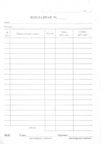 Накладная (100 листов, А5) (НА5)