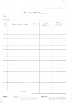 Накладная (100 листов, А5) (НА5)