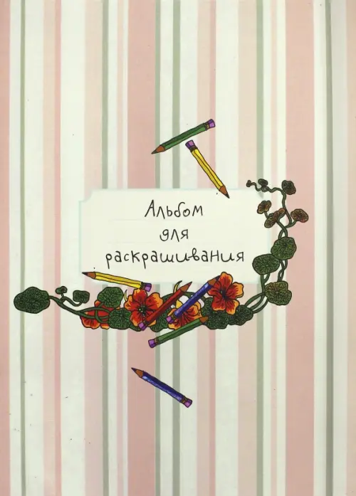 

Альбом для раскрашивания, Жёлтый